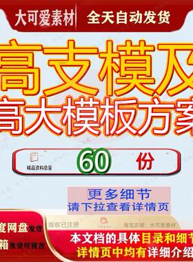 高支模及高大模板方案专项施工安全全方模方板方模方工程模专参