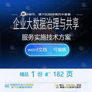企业大数据治理与共享服务实施技术方案相关数据方案方案技术治