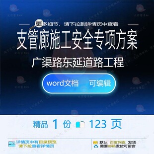 支管廊施工安全专项方案(广渠路东延道路工施工方工程专程)案