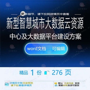 新型智慧城市大数据云资源中心及大数据平台建设方案方案相关方