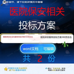 医院保安社会化服务投标方案 医院保安服务项目word投标方案参考