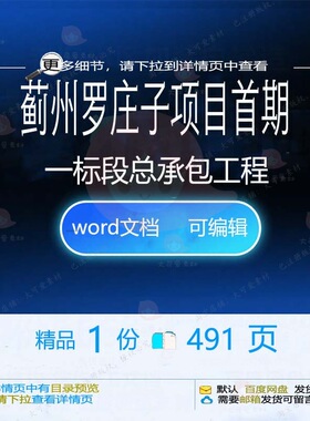 蓟州罗庄子项目首期一标段总承包工程相关方承包工程项目方案案