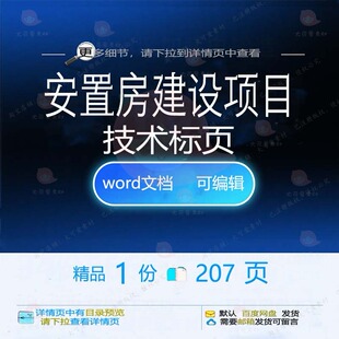 安置房建设项目技术标页 方案项目技术建设安置项目建设word文档