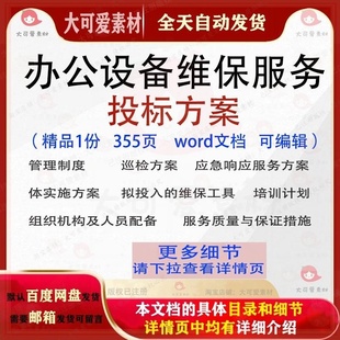 办公设备维保服务投标方案项目投标书参考范本word文档可编辑模板