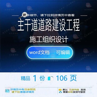 主干道道路建设工程施工组织设计 主干道道建设工程word施组路文
