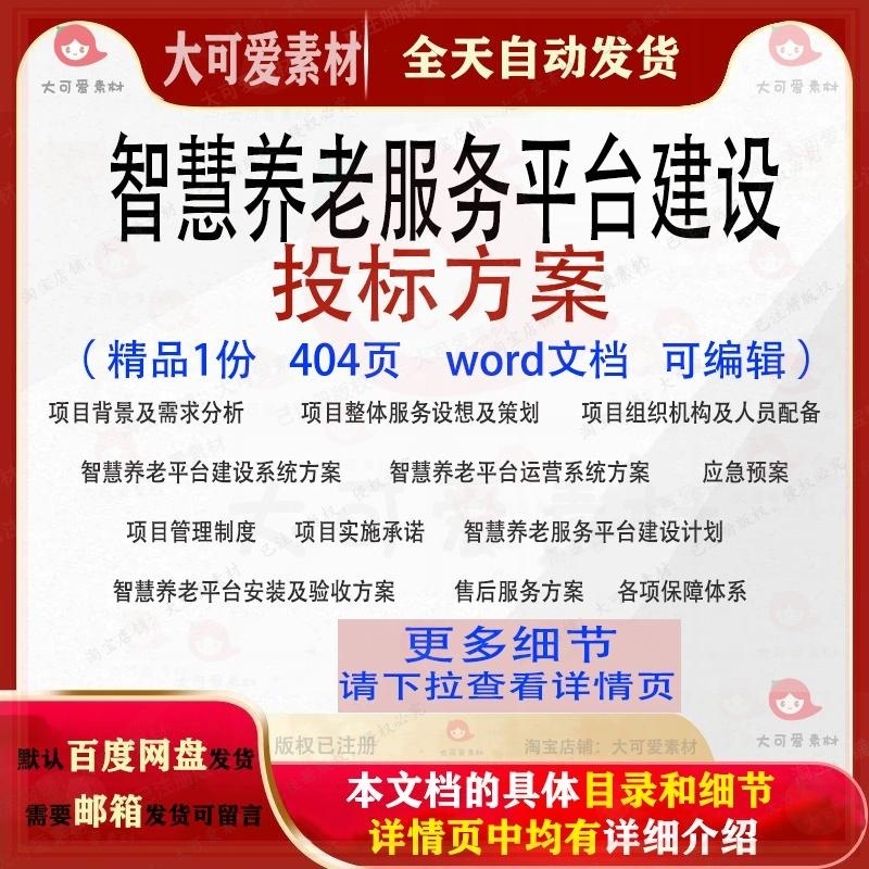 智慧养老服务平台建设投标方案项目参考可编辑word文档模板范本