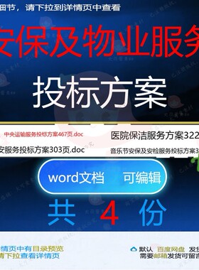 安保及物业服务投标方案相关资料投标服务d物业音乐节保洁oc安模