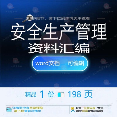 管理安全生产安全安全生产管理汇编资料方案相关资料方案汇编生