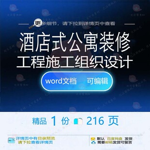 酒店式公寓装修工程施工组织设计相关方案 工程施工设计方案组织