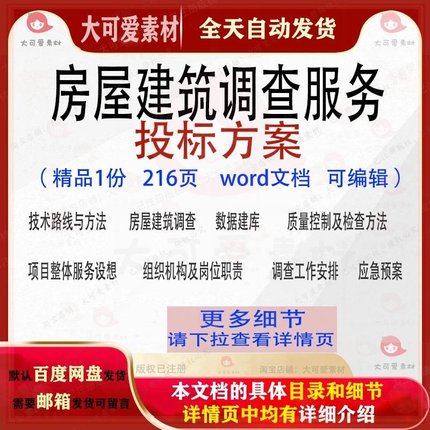 房屋建筑调查服务投标方案项目检查参考范本word文档模板可编辑