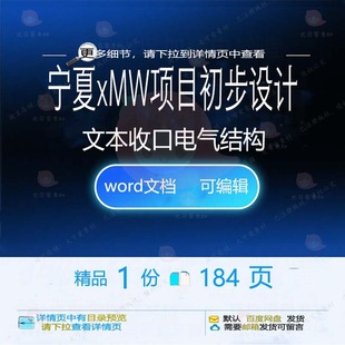 宁夏xMW项目初步设计文本收口（电气结构电气设计结构项目方案