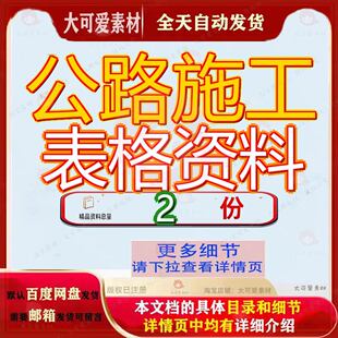 高速公路施工表格汇总版 公路工程资料表格素材全套模板精品大全