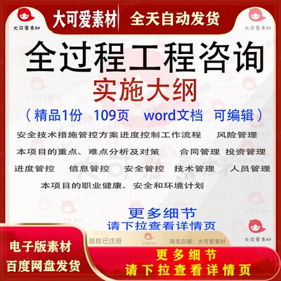 全过程工程咨询实施大纲  技术管理招投标书参考范本文档可编辑