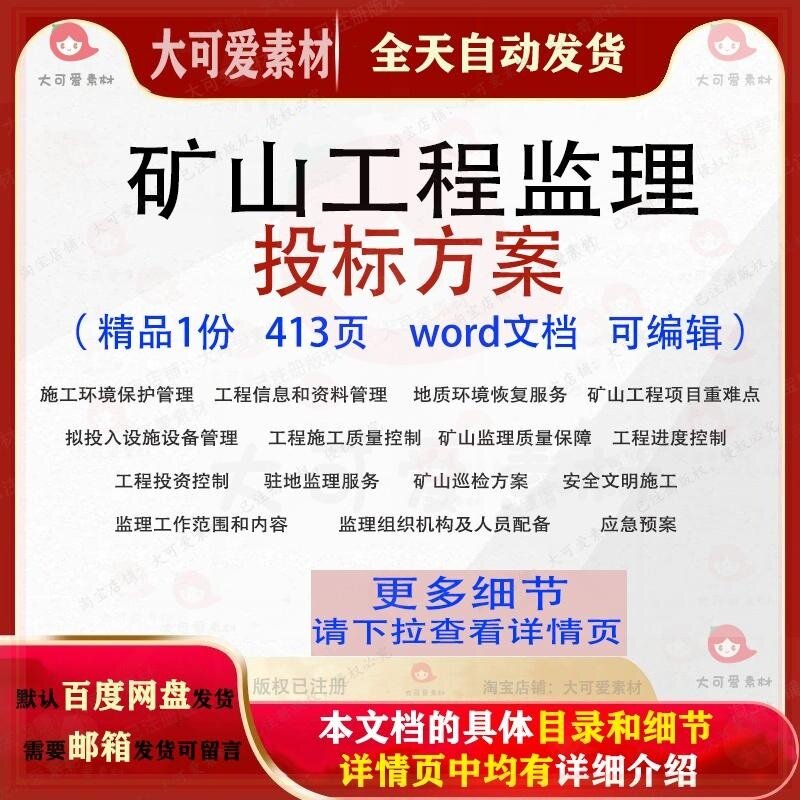 矿山工程监理投标方案巡检项目环境恢复参考范本可编辑文档word