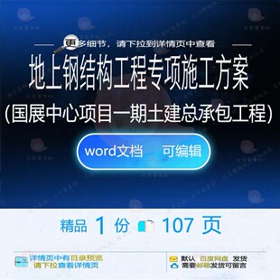 地上钢结构工程专项施工方案（国展中心项目一期承包工程土建）总