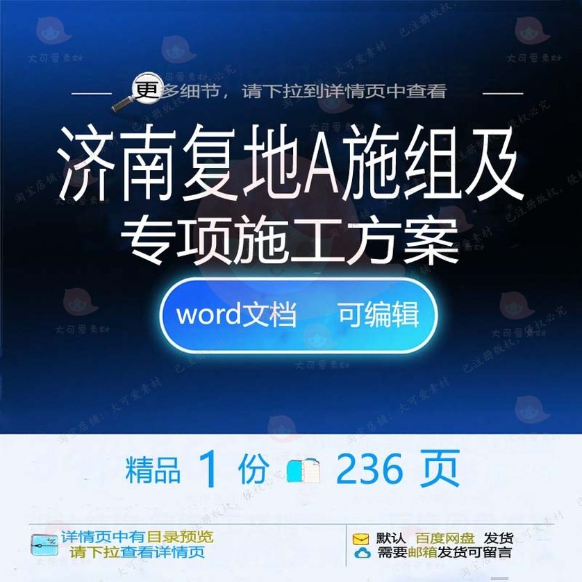 济南复地A施组及专项施工方案 施工方案专济南文档word可编辑项