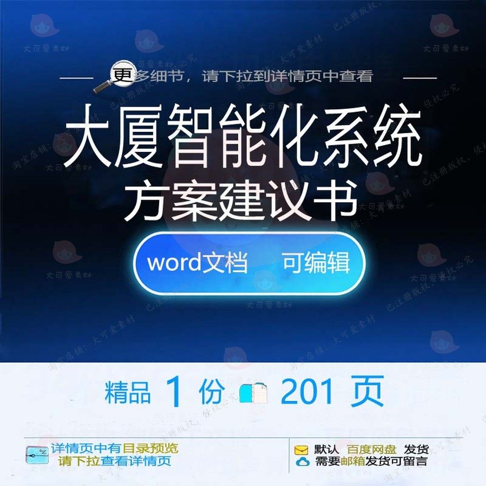 大厦智能化系统方案建议书项目管理参考范本文档word可编辑模板