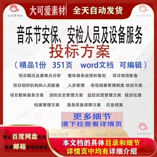 音乐节安保安检人员及设备服务投标方案可编辑范本word文档参考