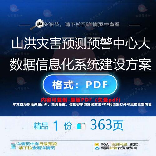 山洪灾害预测预警中心大数据信息化系统建设建设CT方案方案__PROT