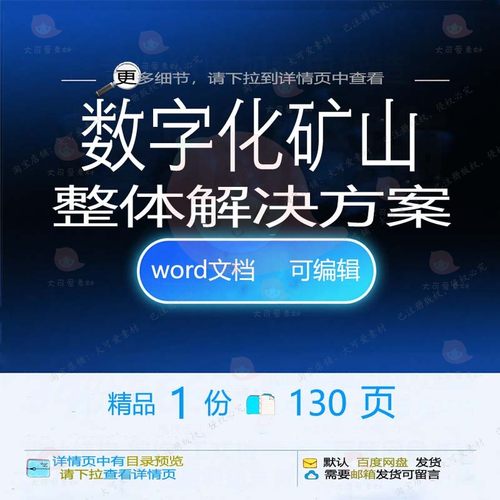 数字化矿山整体解决方案相关方案 方案解决数字化整体文档方案数