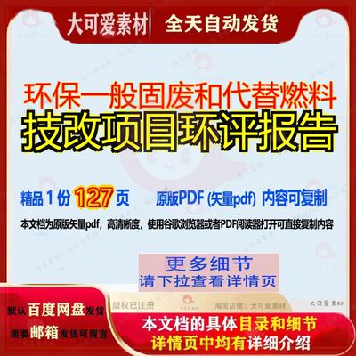 环保一般固废和代替燃料技改项目环评报告127页 项目报告资料环