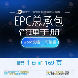 方案承包管理手册w文档可编辑参考ord素 EPC总承包管理手册