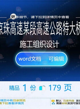京珠高速某段高速公路特大桥施工组织设计 设计施工高速方案组织