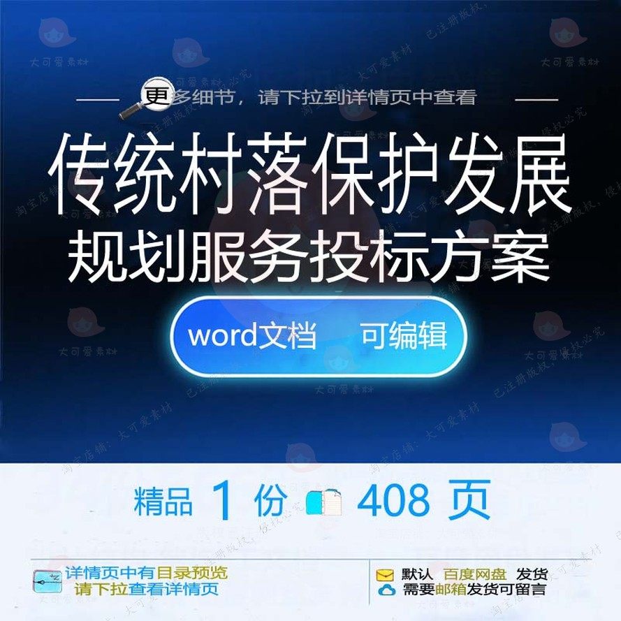 传统村落保护发展规划服务投标方案投标书参可编辑文档word范本考