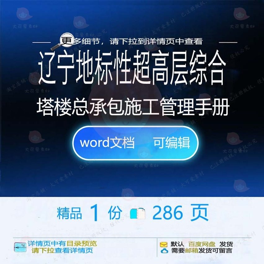 辽宁地标性超高层综合塔楼总承包施工管理手施工方相关方案册案,商务/设计服务,设计素材/源文件,淘宝优惠券,粉丝福利购,淘宝优惠卷