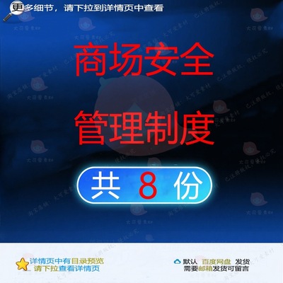 商场安全管理制度商场单位安全管理制度生产重点样板情况小时标准