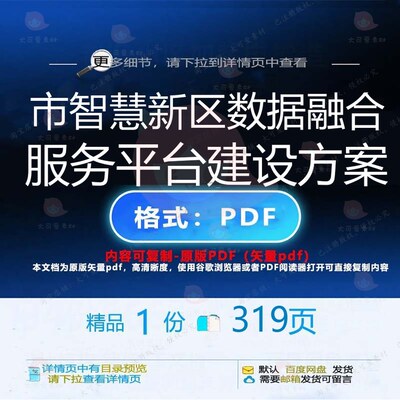 市智慧新区数据融合服务平台建设方案319建设智慧服务方案页数