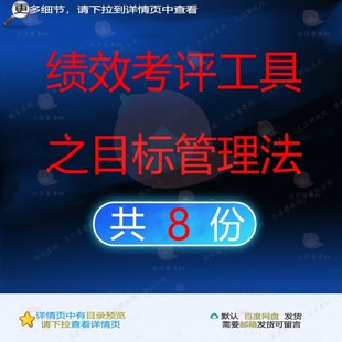 绩效考评工具之目标管理法绩效考核标准制度管理考评目标KPIMBO法