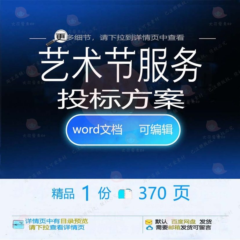 艺术节服务投标方案舞台布置拆除安保参考范模板文档word可编辑本