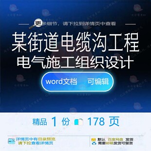 某街道电缆沟工程电气施工组织设计 组织施电气工程设计方案工街