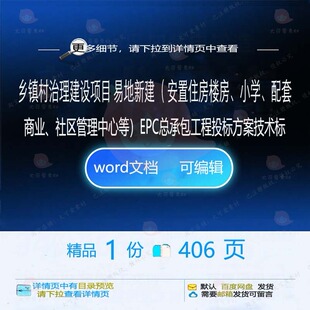 乡镇村治理建设安置住房楼房小学配套商业社管理中心承包EPC区总