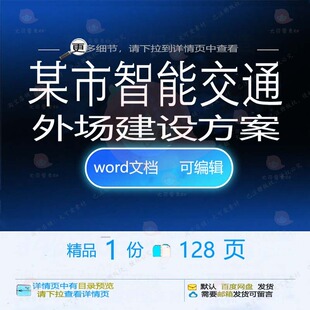 某市智能交通外场建设方案相关方案 方案建精品交通智能文档设外