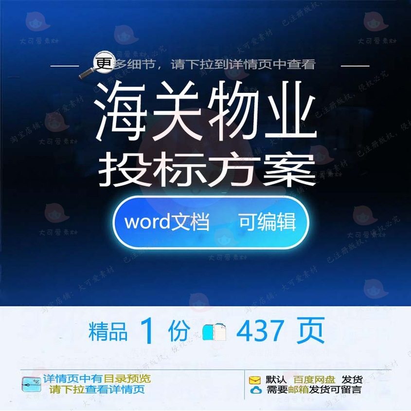 海关物业投标方案项目服务管理维护参考范本可编辑word模板文档