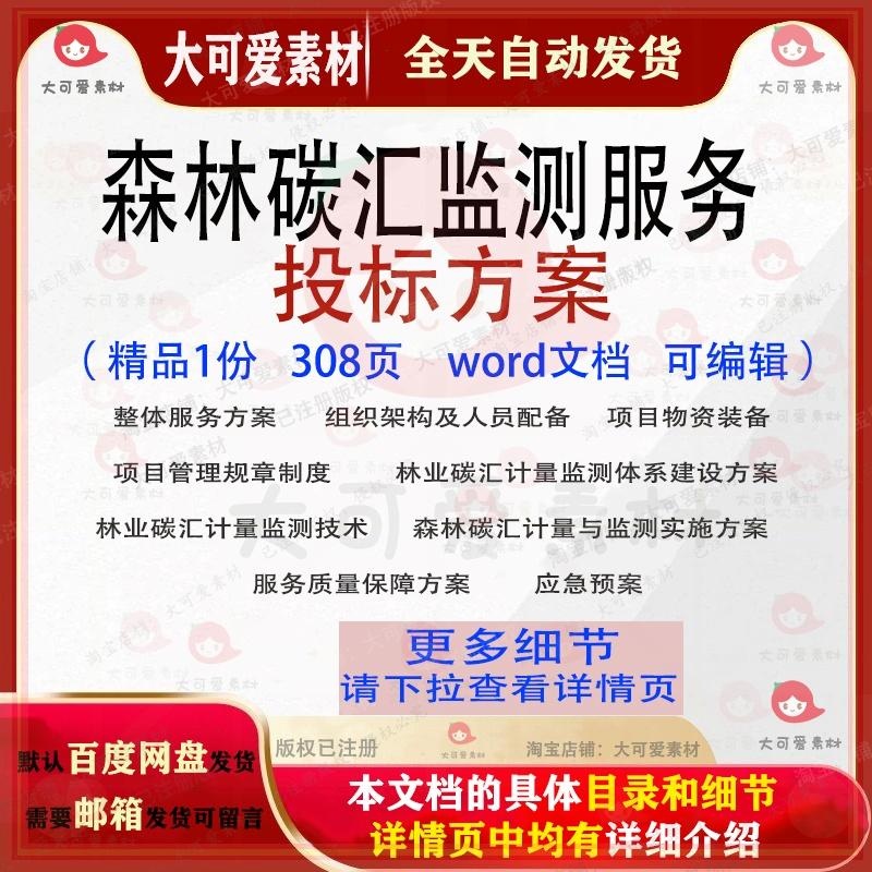 森林碳汇监测服务投标方案项目管理参考范本word文档模板可编辑