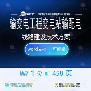 输变电工程（变电站输配电线路建设）技术方工程技术建设方案案