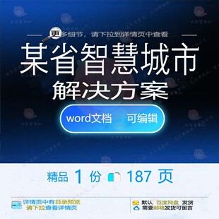 某省智慧城市解决方案相关方案 方案智慧解智慧城市城市方案决智