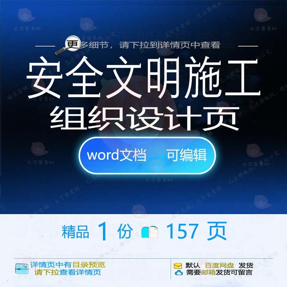 安全文明施工组织设计156页 组织施工设文明安全word方案文档