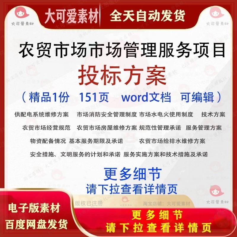 农贸市场市场管理服务项目投标方案 给排水维修经营招投标书参考