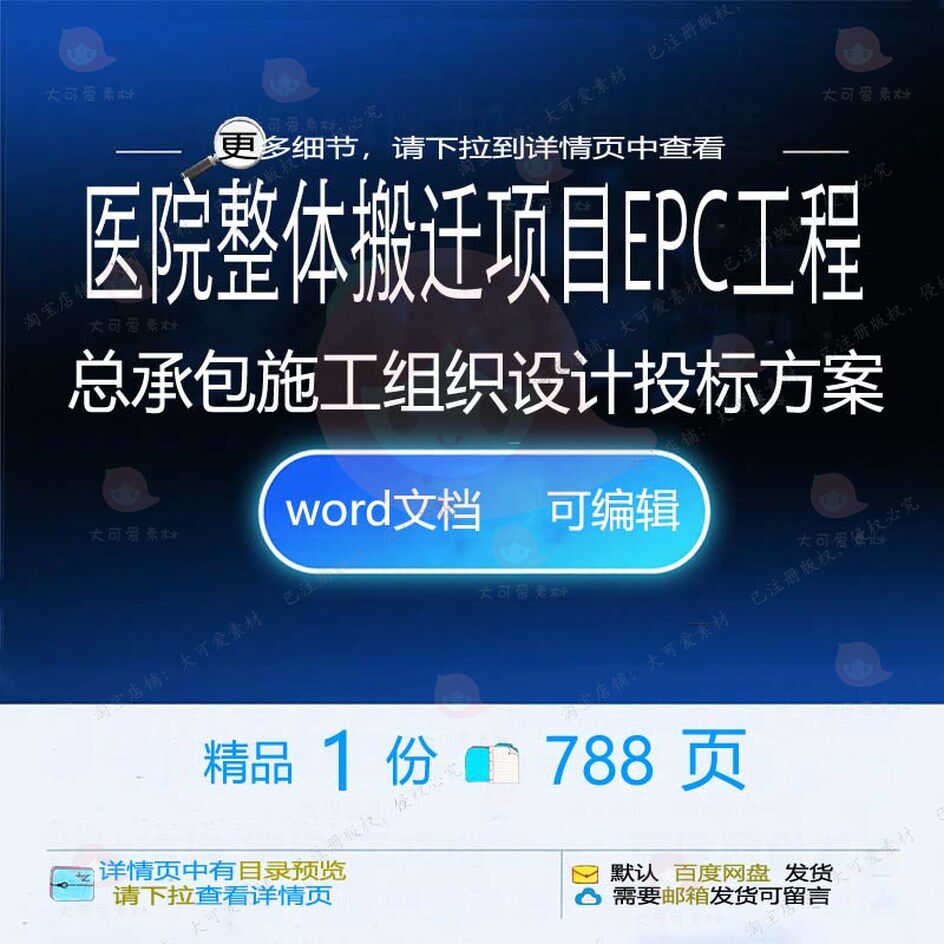 医院整体搬迁项目EPC工程总承包施工组织设计投标文档word方案