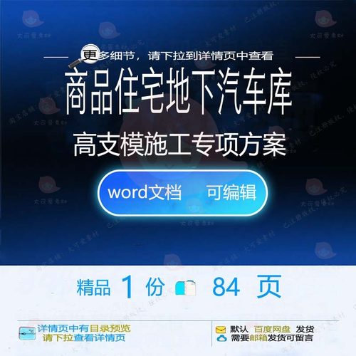 商品住宅地下汽车库高支模施工专项方案参考范本可编辑文档word