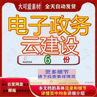 电子政务云建设方案审批服务网某县级解决指导规范项目平台设方
