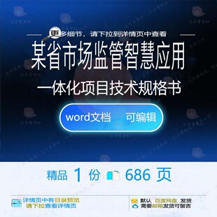 某省市场监管智慧应用一体化项目技术规格书智慧相关方案方案项