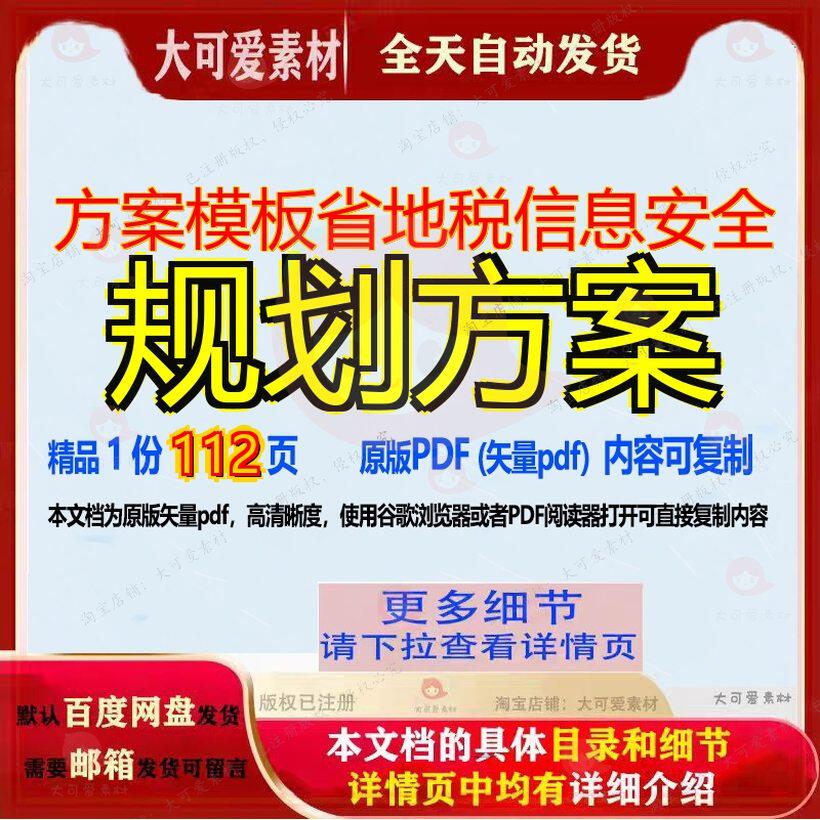 方案模板省地税信息安全规划方案112页 方案信息模板规划资料信