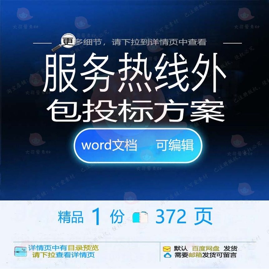 服务热线外包投标方案项目管理衔接参考范本可编辑模板word文档