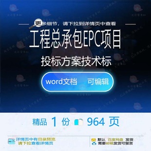 工程总承包EPC项目投标方案技术标参考范可编辑word范例文档本