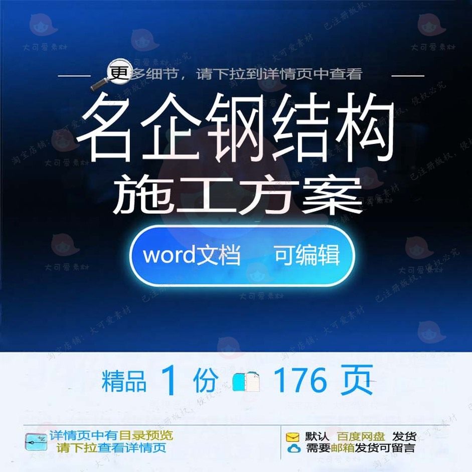 名企钢结构施工方案 施工方案钢结构结构名word参考文档可编辑企